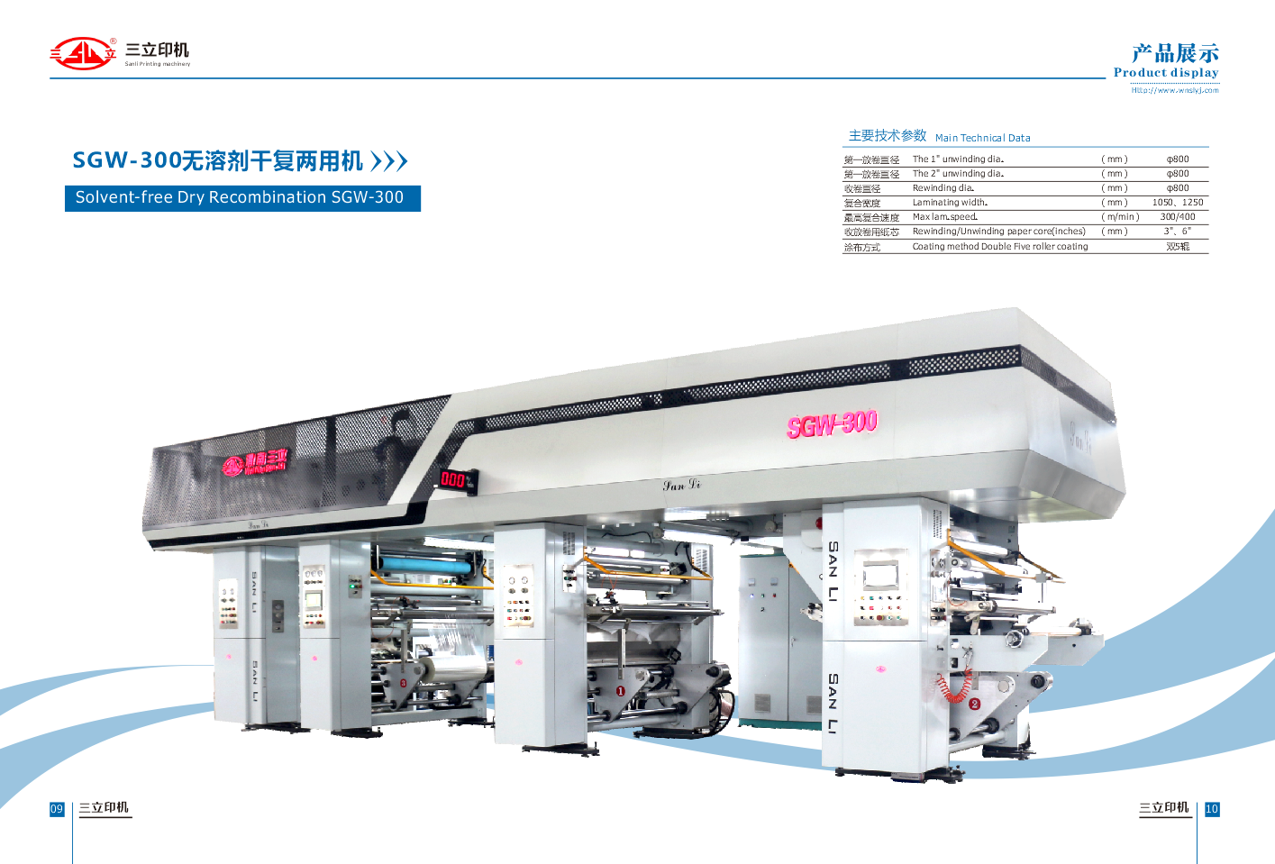 SGW-300 無溶劑干復(fù)兩用復(fù)合機(jī)